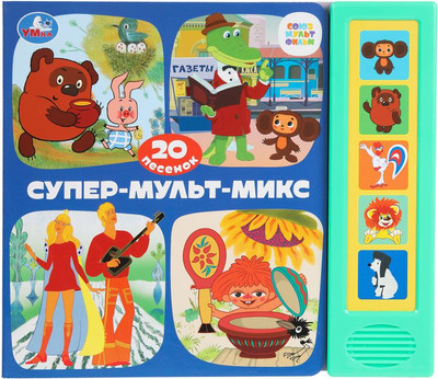 

Музыкальная книга, Супер-мульт-микс. Союзмультфильм, твердая обложка