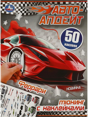 

Развивающая книга, 50 наклеек. Феррари. Автоапдейт, мягкая обложка