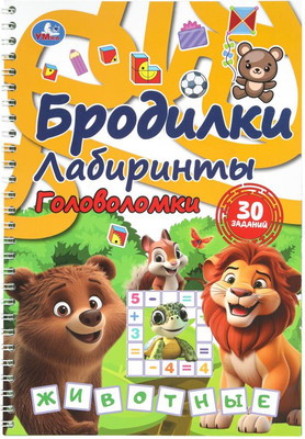 

Развивающая книга, Бродилки, лабиринты, головоломки на пружине. Животные