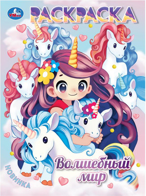 

Раскраска, Волшебный мир. Аниме, мягкая обложка