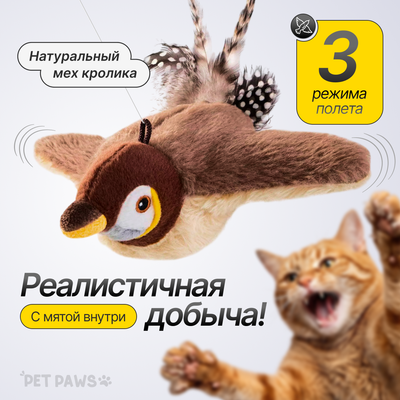 Игрушка для кошек Pet Paws Птичка интерактивная / TS260104 - 