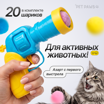 Игрушка для животных Pet Paws Пистолет с мягкими шариками / JH160 - 