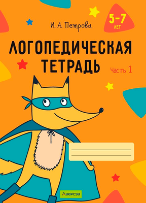 Рабочая тетрадь Аверсэв Логопедическая тетрадь. 5-7 лет. Часть 1. 2026 (Петрова Инна) - 