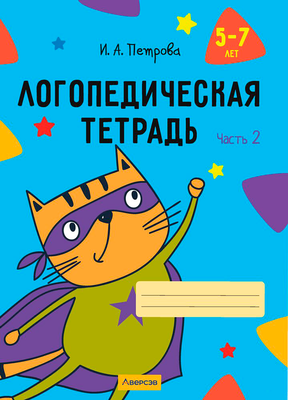 Рабочая тетрадь Аверсэв Логопедическая тетрадь. 5-7 лет. Часть 2. 2026 (Петрова Инна) - 