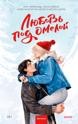 

Художественная книга, Любовь под омелой, твердая обложка