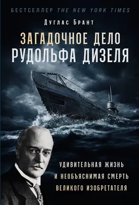 

Нехудожественная книга, Загадочное дело Рудольфа Дизеля