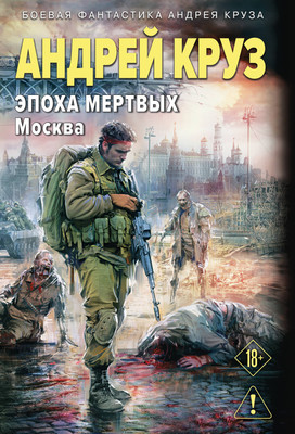 

Художественная книга, Эпоха Мертвых-2. Москва