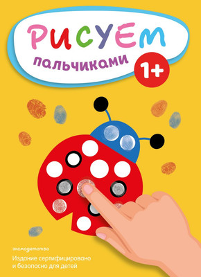 

Раскраска, Рисуем пальчиками. Божья коровка, мягкая обложка