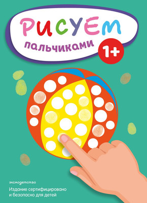 

Раскраска, Рисуем пальчиками. Мяч, мягкая обложка