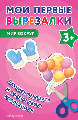 

Развивающая книга, Мои первые вырезалки. Мир вокруг 3+, мягкая обложка