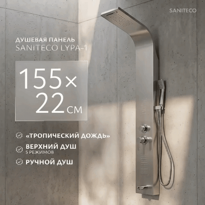 Душевая панель Saniteco LYPA-1