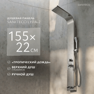 Душевые панели, гарнитуры Saniteco LYPA-2