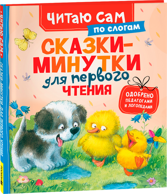 Художественная книга Росмэн Сказки-минутки для первого чтения по слогам, твердая обложка