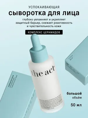 

Сыворотка для лица, Успокаивающая