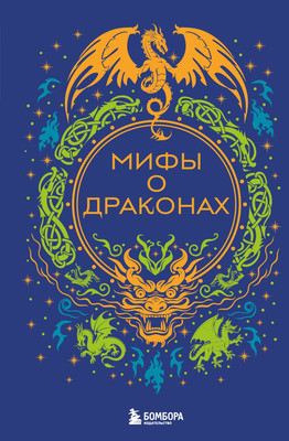 

Художественная книга, Мифы о драконах