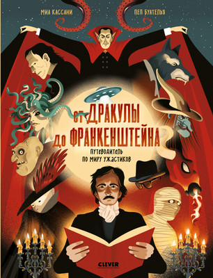 

Энциклопедия, От Дракулы до Франкенштейна. Путеводитель по миру ужастиков