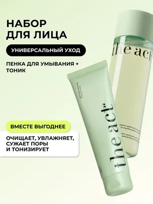 Набор косметики для лица The Act Пенка + Тоник - 