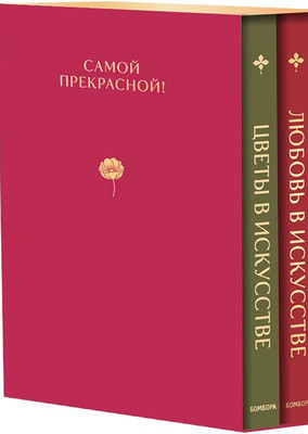 Набор нехудожественных книг Бомбора Цветы в искусстве. Любовь в искусстве