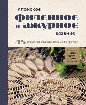 

Нехудожественная книга, Японское филейное и ажурное вязание