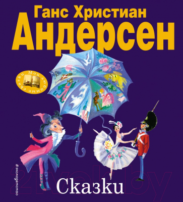 

Книга Эксмо, Сказки