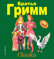 

Книга Эксмо, Братья Гримм. Сказки