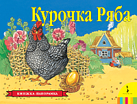 Книжка-панорамка Росмэн Курочка Ряба / 9785353075547 - 