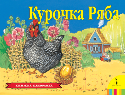 Книжка-панорамка Росмэн Курочка Ряба / 9785353075547