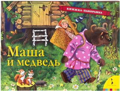 Книжка-панорамка Росмэн Маша и медведь (Булатов М.)
