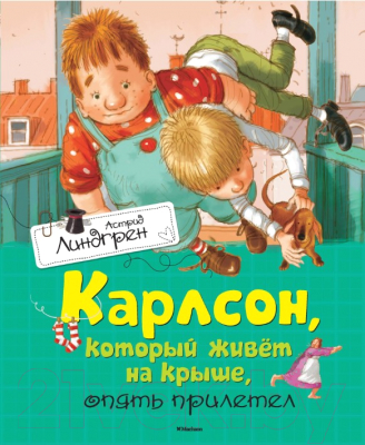 

Книга Махаон, Карлсон, который живет на крыше, опять прилетел