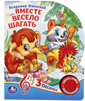 

Музыкальная книга Умка, Вместе весело шагать