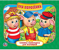 Книжка-панорамка Умка Три поросенка / 9785506022589 - 