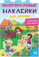 

Развивающая книга Проф-Пресс, Многоразовые наклейки. Для девочек