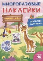 

Развивающая книга Проф-Пресс, Многоразовые наклейки. Животные