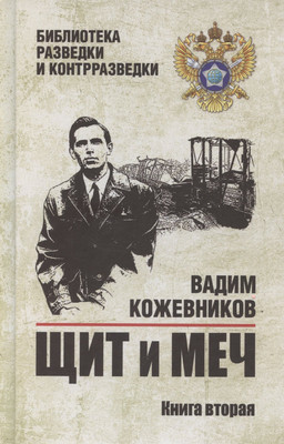 Художественная книга Вече Щит и меч. Книга 2