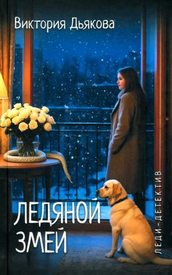 Художественная книга Вече Леди-детектив. Ледяной змей