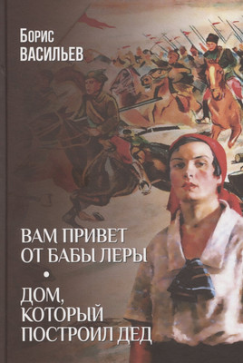 Художественная книга Вече Вам привет от бабы Леры. Дом, который построил Дед