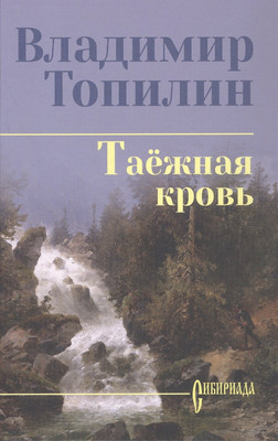 Художественная книга Вече Таежная кровь