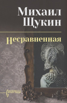 Художественная книга Вече Несравненная