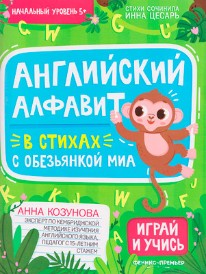 Развивающая книга Феникс-премьер Английский алфавит в стихах с обезьянкой Миа