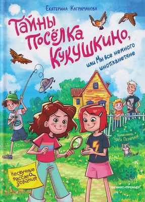 Художественная книга Феникс-премьер Тайны поселка Кукушкино, или Мы все немного инопланетяне