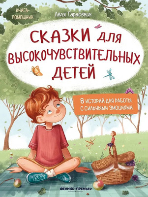 Художественная книга Феникс-премьер Сказки для высокочувствительных детей