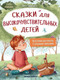 Художественная книга Феникс-премьер Сказки для высокочувствительных детей (Тарасевич Л. 9785222473368) -
