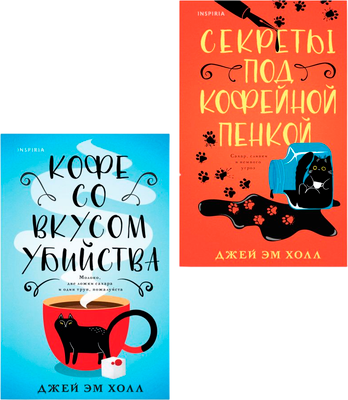 

Набор художественных книг, Кофе со вкусом убийства. Секреты под кофейной пенкой