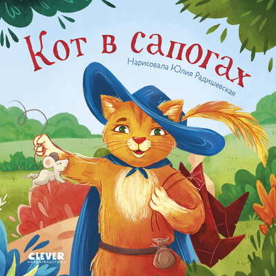 

Художественная книга, Сказки для малышей. Кот в сапогах