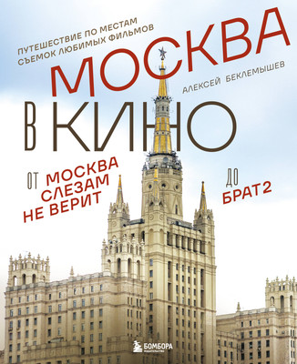 

Нехудожественная книга, Москва в кино