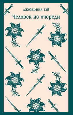 

Художественная книга, Человек из очереди, мягкая обложка