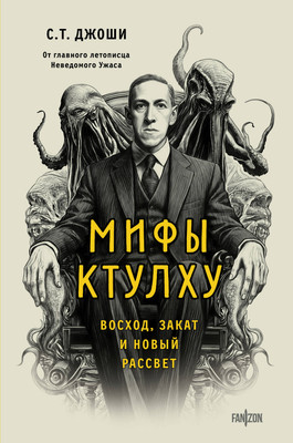 Нехудожественная книга Fanzon Мифы Ктулху. Восход, закат и новый рассвет
