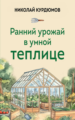 

Нехудожественная книга, Ранний урожай в умной теплице