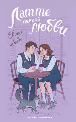 

Художественная книга, Латте первой любви