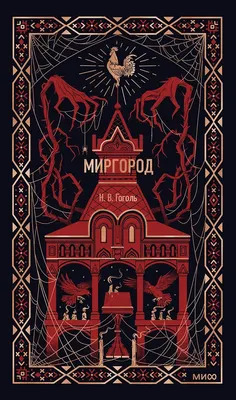 Художественная книга МИФ Миргород. Вечные истории